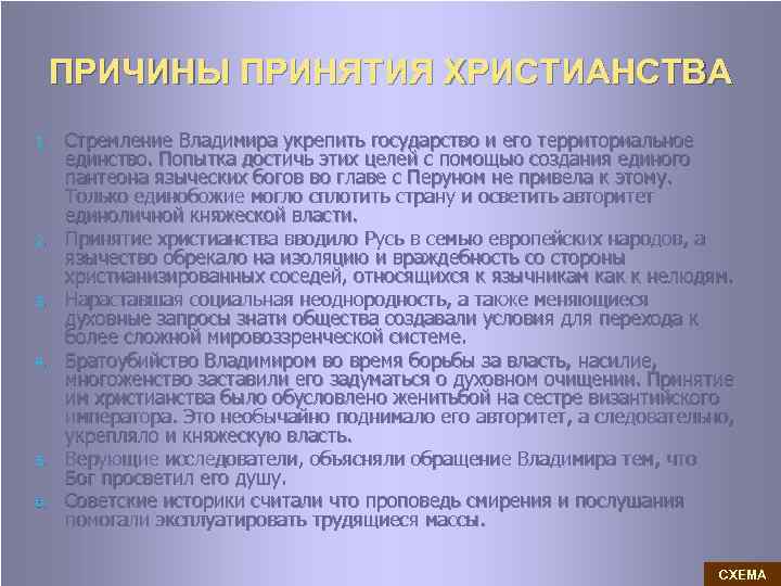 ПРИЧИНЫ ПРИНЯТИЯ ХРИСТИАНСТВА 1. 2. 3. 4. 5. 6. Стремление Владимира укрепить государство и