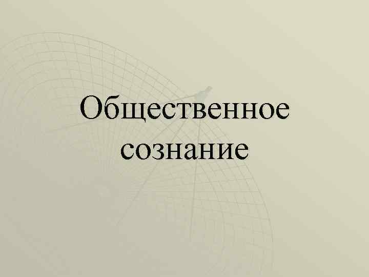 Эстетическое сознание презентации