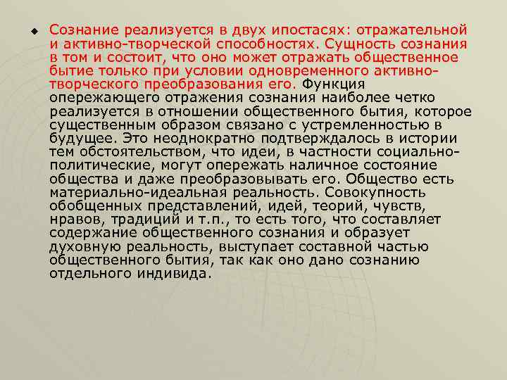 u Сознание реализуется в двух ипостасях: отражательной и активно-творческой способностях. Сущность сознания в том