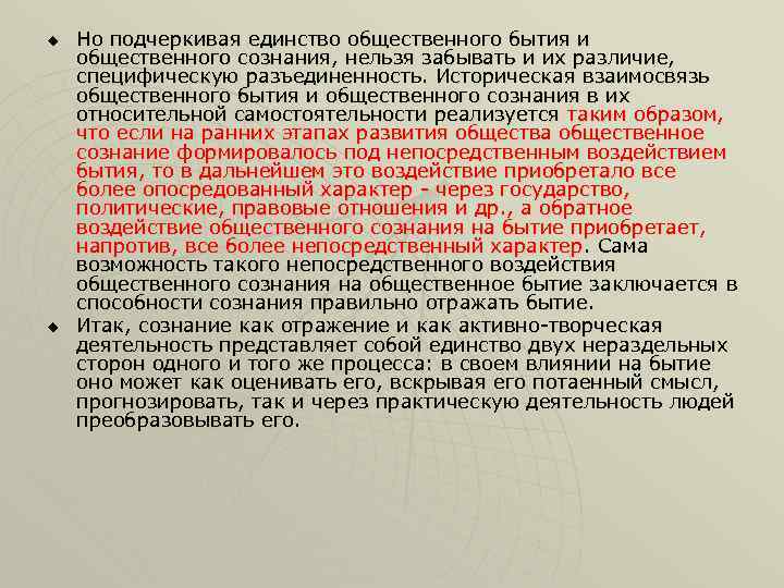 u u Но подчеркивая единство общественного бытия и общественного сознания, нельзя забывать и их