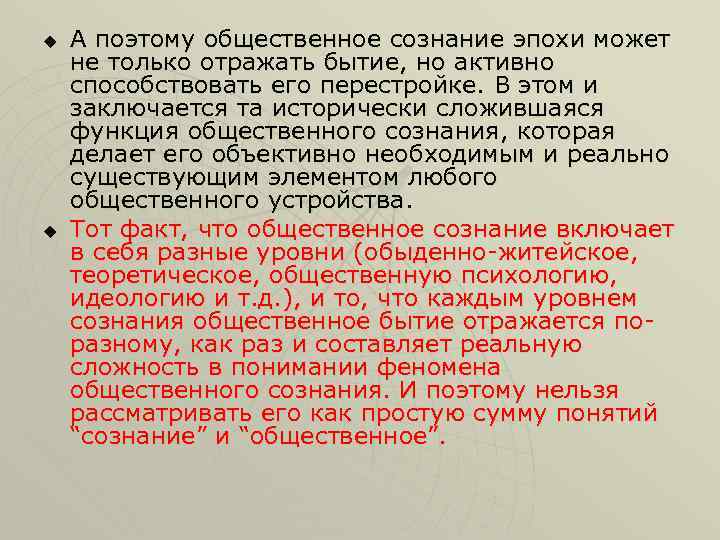 u u А поэтому общественное сознание эпохи может не только отражать бытие, но активно