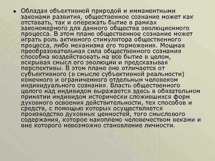 u Обладая объективной природой и имманентными законами развития, общественное сознание может как отставать, так