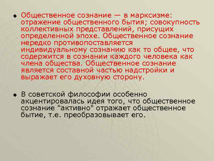 u u Общественное сознание — в марксизме: отражение общественного бытия; совокупность коллективных представлений, присущих