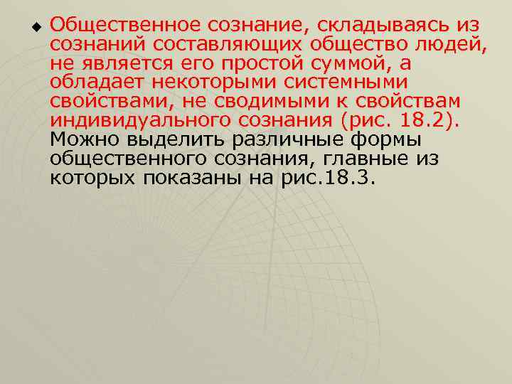 u Общественное сознание, складываясь из сознаний составляющих общество людей, не является его простой суммой,