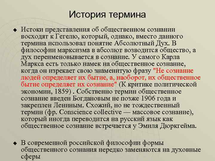 История термина u u Истоки представления об общественном сознании восходят к Гегелю, который, однако,