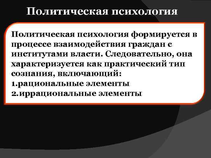 Политическая психология формируется в процессе взаимодействия граждан с институтами власти. Следовательно, она характеризуется как