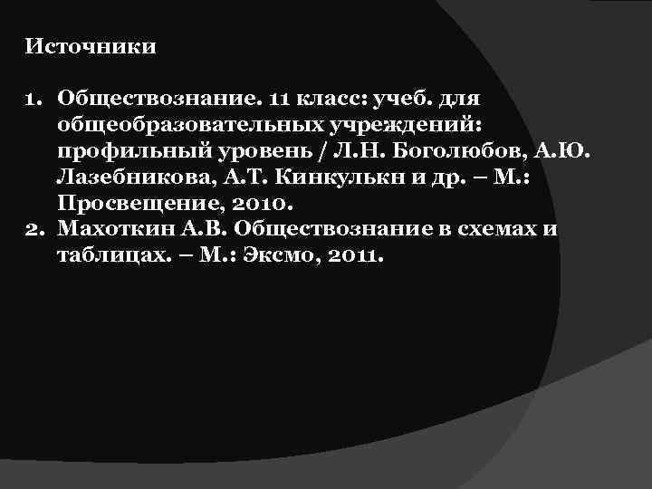 Источники 1. Обществознание. 11 класс: учеб. для общеобразовательных учреждений: профильный уровень / Л. Н.