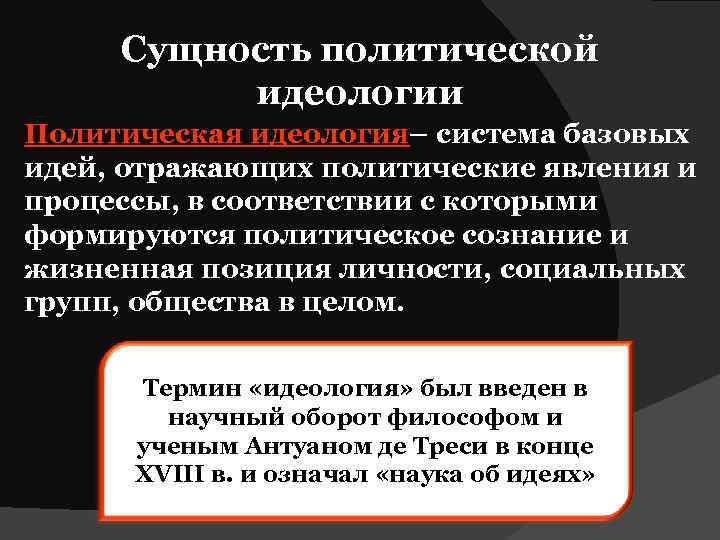 Сущность политической идеологии Политическая идеология– система базовых идей, отражающих политические явления и процессы, в