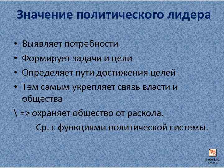 Значение политического лидера Выявляет потребности Формирует задачи и цели Определяет пути достижения целей Тем