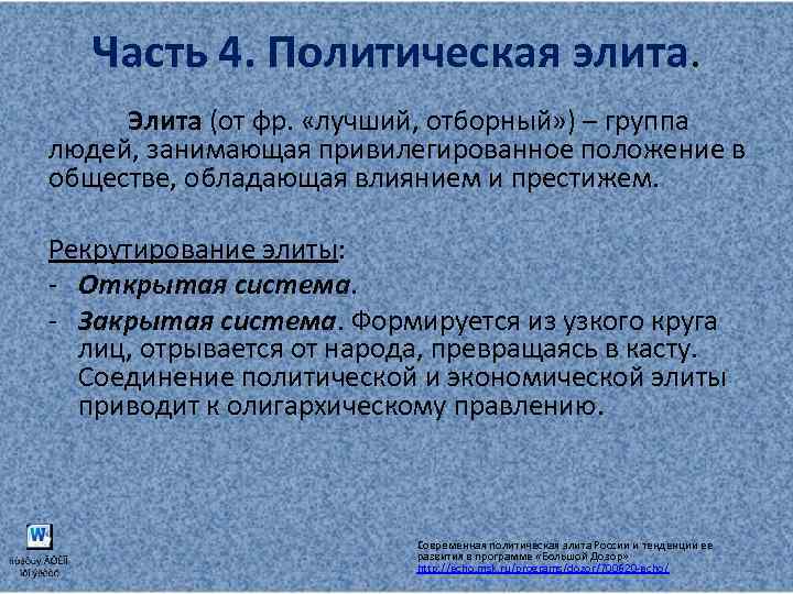 Часть 4. Политическая элита. Элита (от фр. «лучший, отборный» ) – группа людей, занимающая