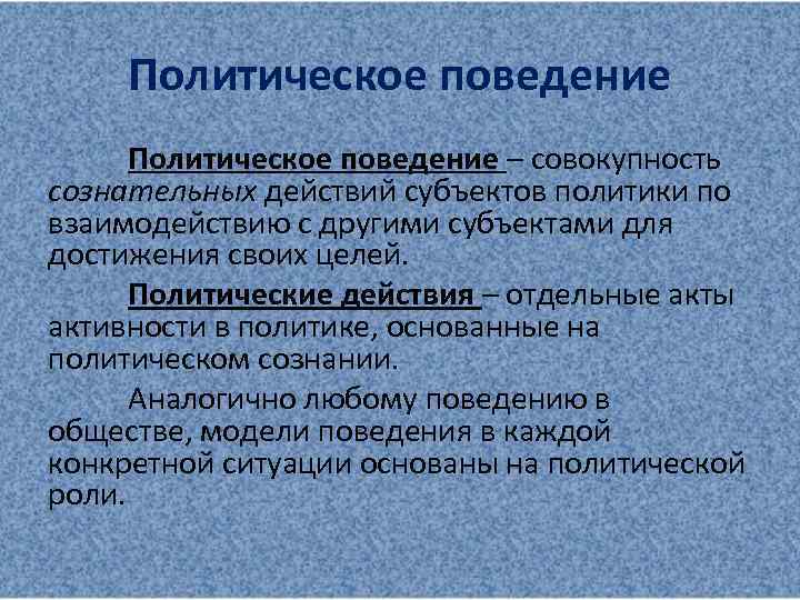 Политическое поведение – совокупность сознательных действий субъектов политики по взаимодействию с другими субъектами для