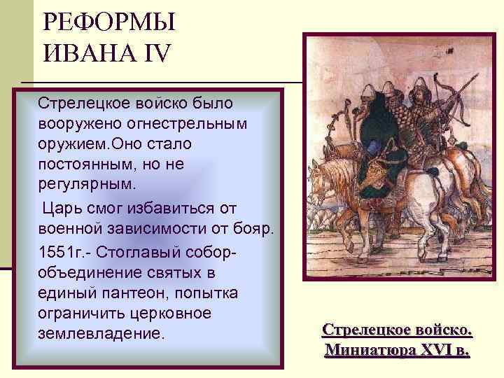 РЕФОРМЫ ИВАНА IV Стрелецкое войско было вооружено огнестрельным оружием. Оно стало постоянным, но не