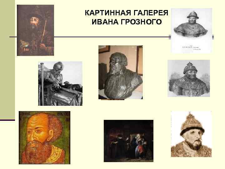 КАРТИННАЯ ГАЛЕРЕЯ ИВАНА ГРОЗНОГО 