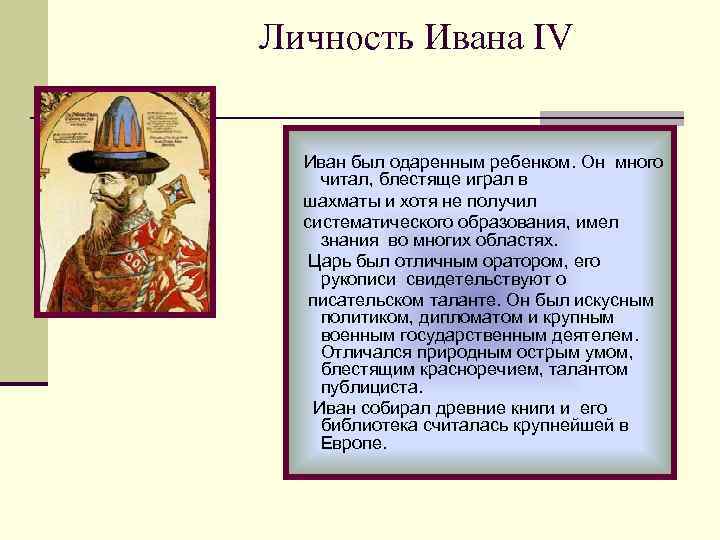 Личность Ивана IV Иван был одаренным ребенком. Он много читал, блестяще играл в шахматы