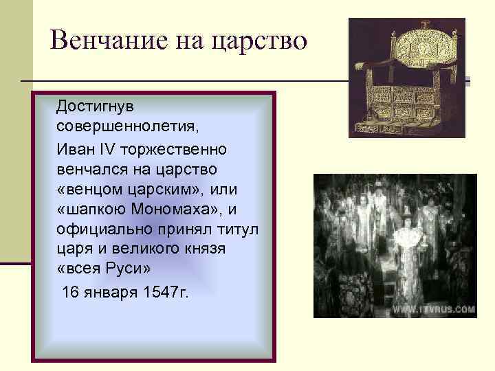 Венчание на царство Достигнув совершеннолетия, Иван IV торжественно венчался на царство «венцом царским» ,