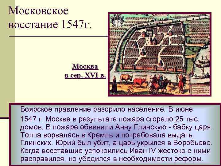 Московское восстание 1547 г. Москва в сер. XVI в. Боярское правление разорило население. В