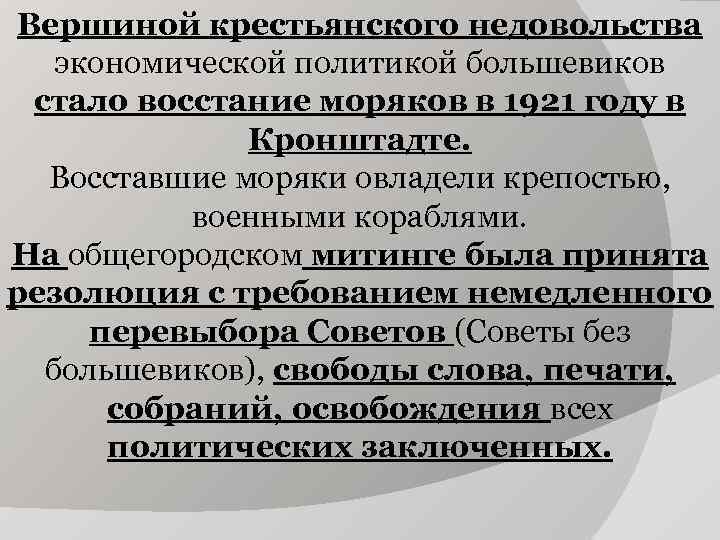 Вершиной крестьянского недовольства экономической политикой большевиков стало восстание моряков в 1921 году в Кронштадте.
