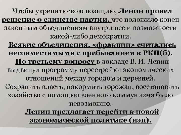 Чтобы укрепить свою позицию, Ленин провел решение о единстве партии, что положило конец законным