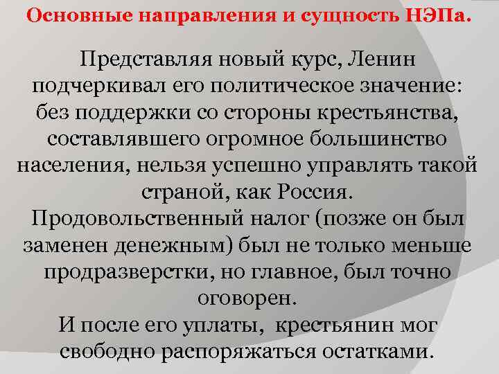 Основные направления и сущность НЭПа. Представляя новый курс, Ленин подчеркивал его политическое значение: без
