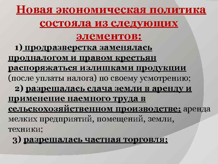 Новая экономическая политика состояла из следующих элементов: 1) продразверстка заменялась продналогом и правом крестьян