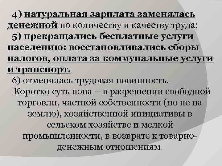 4) натуральная зарплата заменялась денежной по количеству и качеству труда; 5) прекращались бесплатные услуги