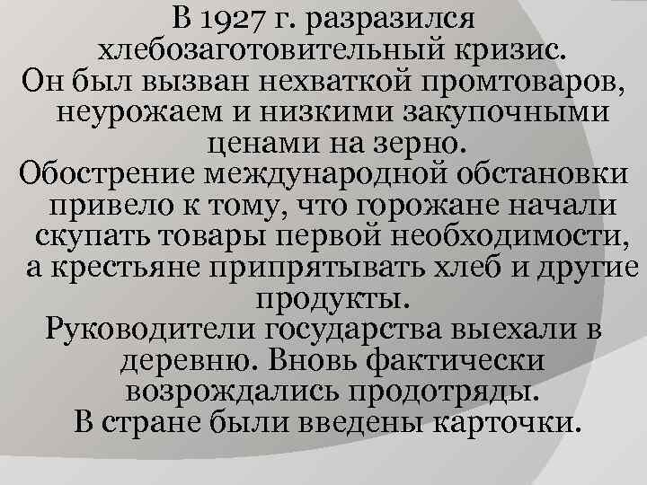 В 1927 г. разразился хлебозаготовительный кризис. Он был вызван нехваткой промтоваров, неурожаем и низкими