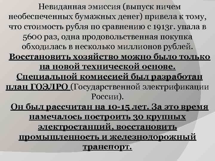 Невиданная эмиссия (выпуск ничем необеспеченных бумажных денег) привела к тому, что стоимость рубля по