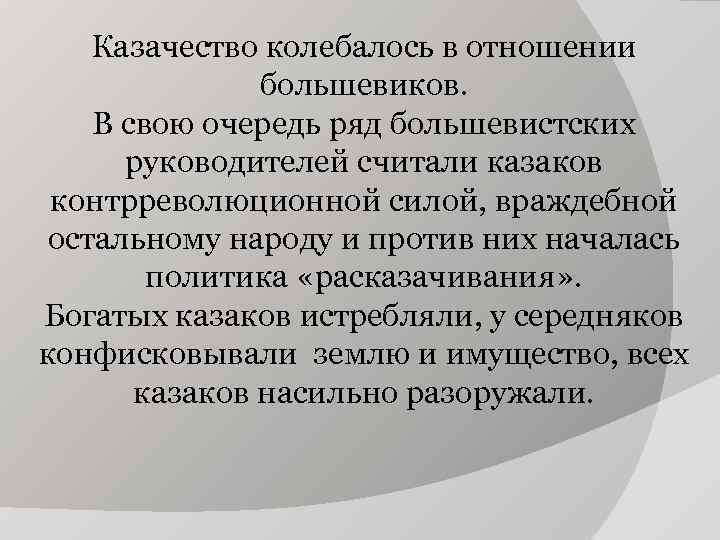 Казачество колебалось в отношении большевиков. В свою очередь ряд большевистских руководителей считали казаков контрреволюционной