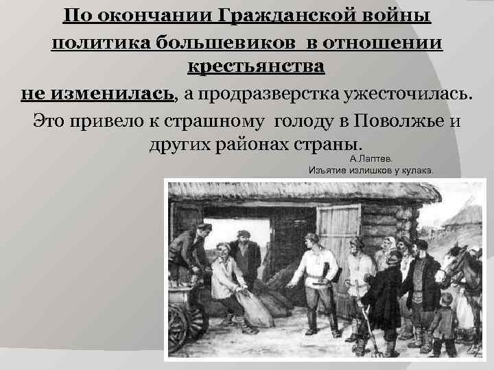 По окончании Гражданской войны политика большевиков в отношении крестьянства не изменилась, а продразверстка ужесточилась.