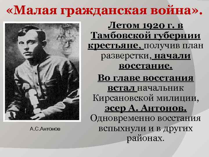  «Малая гражданская война» . А. С. Антонов Летом 1920 г. в Тамбовской губернии