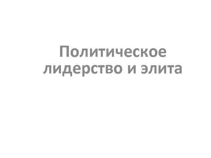 Политическое лидерство и элита 