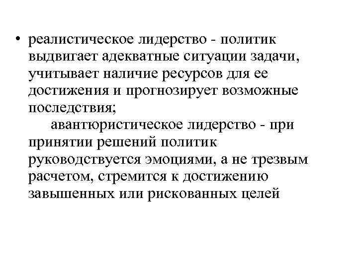  • реалистическое лидерство - политик выдвигает адекватные ситуации задачи, учитывает наличие ресурсов для