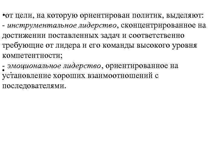  • от цели, на которую ориентирован политик, выделяют: - инструментальное лидерство, сконцентрированное на