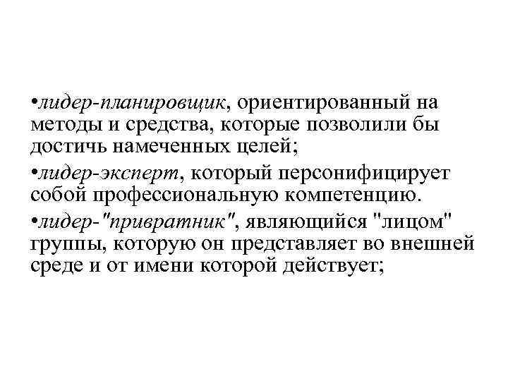  • лидер-планировщик, ориентированный на методы и средства, которые позволили бы достичь намеченных целей;