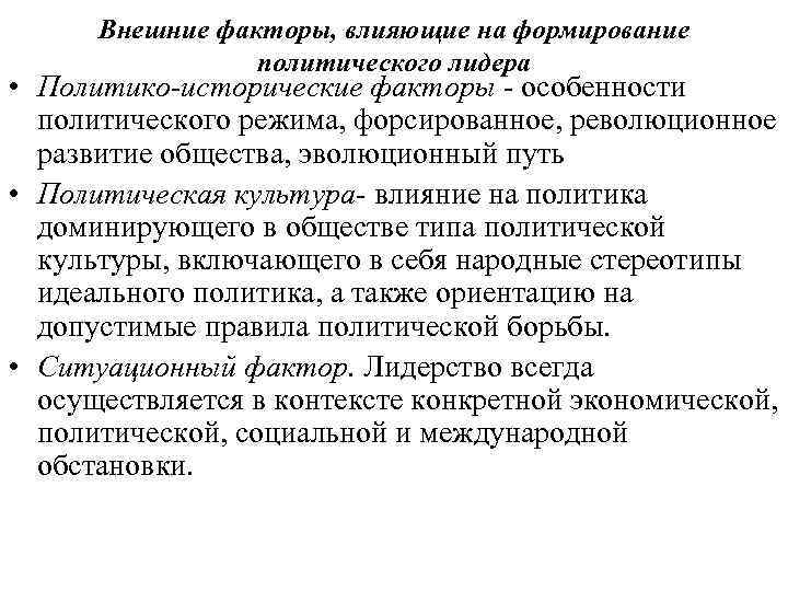 Внешние факторы, влияющие на формирование политического лидера • Политико-исторические факторы - особенности политического режима,