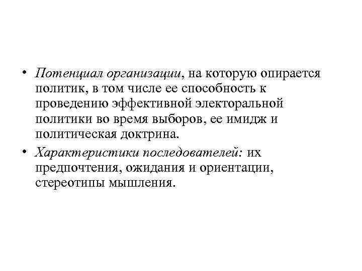  • Потенциал организации, на которую опирается политик, в том числе ее способность к