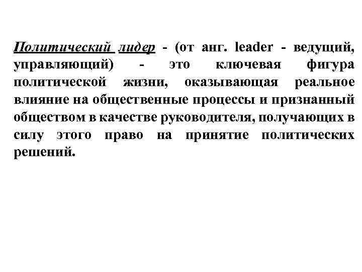 Политический лидер - (от анг. leader - ведущий, управляющий) - это ключевая фигура политической