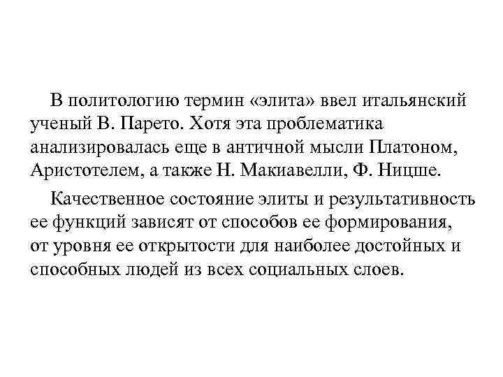 В политологию термин «элита» ввел итальянский ученый В. Парето. Хотя эта проблематика анализировалась еще