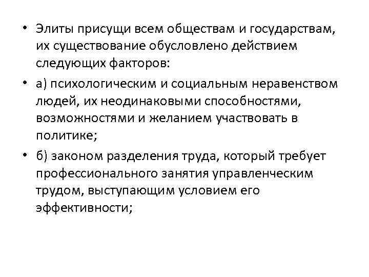  • Элиты присущи всем обществам и государствам, их существование обусловлено действием следующих факторов: