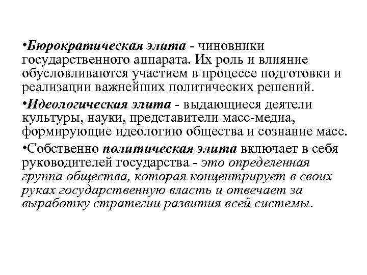  • Бюрократическая элита - чиновники государственного аппарата. Их роль и влияние обусловливаются участием