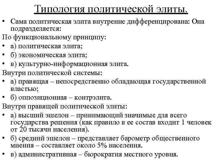 Типология политической элиты. • Сама политическая элита внутренне дифференцирована: Она подразделяется: По функциональному принципу: