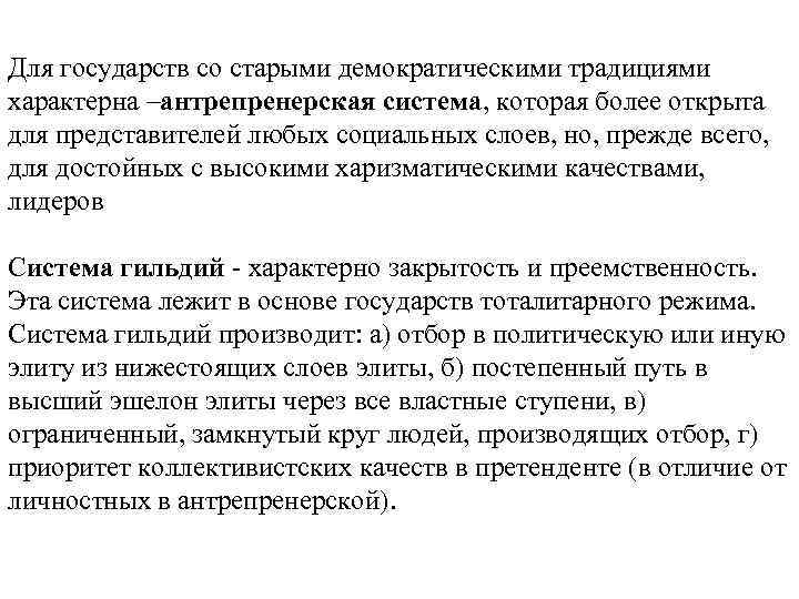 Для государств со старыми демократическими традициями характерна –антрепренерская система, которая более открыта для представителей