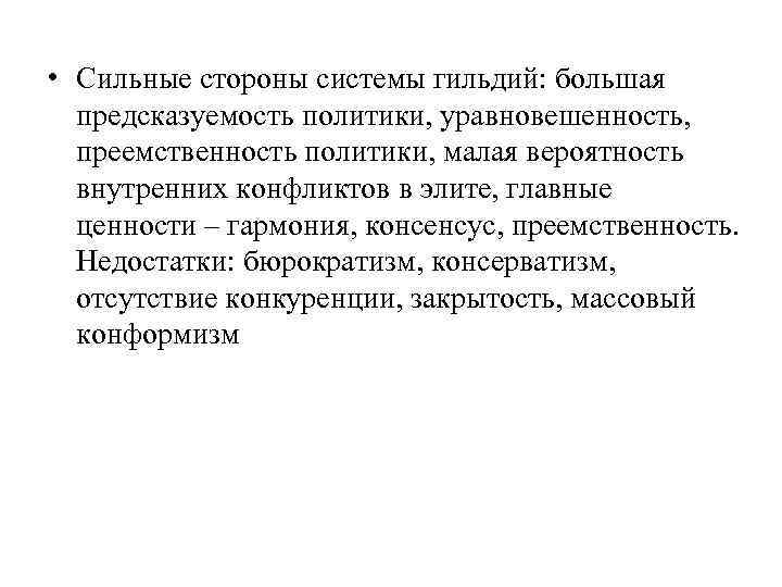  • Сильные стороны системы гильдий: большая предсказуемость политики, уравновешенность, преемственность политики, малая вероятность