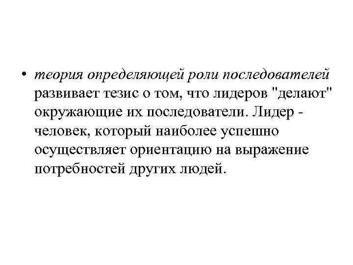  • теория определяющей роли последователей развивает тезис о том, что лидеров 