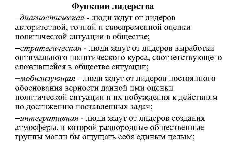 Функции лидерства –диагностическая - люди ждут от лидеров авторитетной, точной и своевременной оценки политической