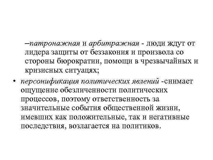 –патронажная и арбитражная - люди ждут от лидера защиты от беззакония и произвола со