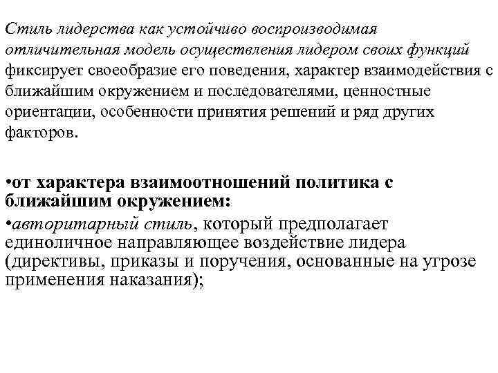 Стиль лидерства как устойчиво воспроизводимая отличительная модель осуществления лидером своих функций фиксирует своеобразие его