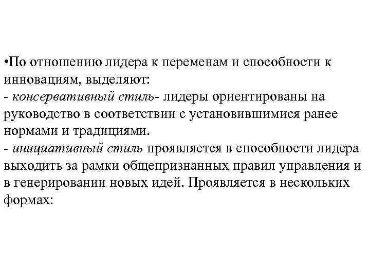  • По отношению лидера к переменам и способности к инновациям, выделяют: - консервативный