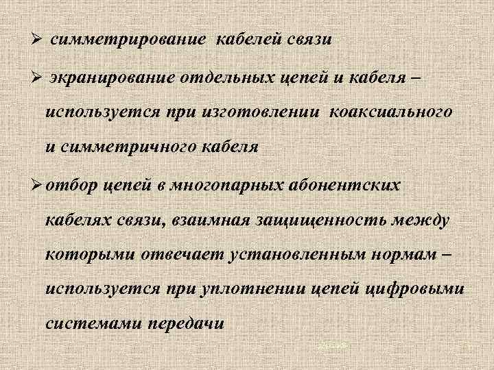 Ø симметрирование кабелей связи Ø экранирование отдельных цепей и кабеля – используется при изготовлении