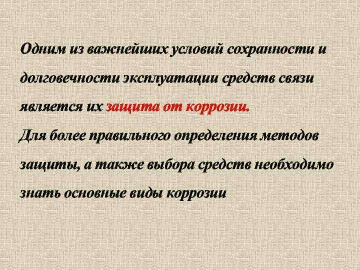Одним из важнейших условий сохранности и долговечности эксплуатации средств связи является их защита от
